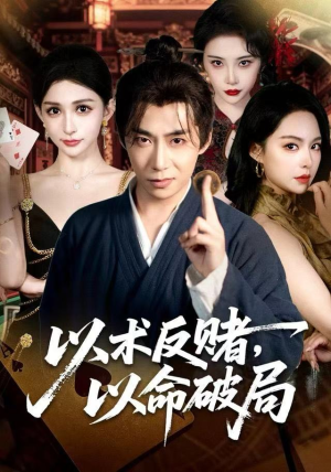以术反赌,以命破局(80集) 以术反赌,以命破局(80集)在线观看完整版