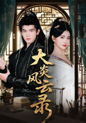 大炎风云录（84集）热播短剧排行榜