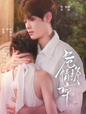 危情终章（60集）追短剧关注我