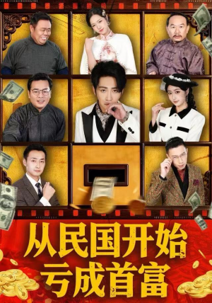 从民国开始亏成首富（72集）在哪个平台能看