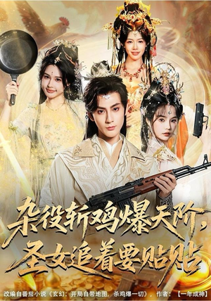 杂役斩鸡爆天阶，圣女追着要贴贴（80集）免费短剧大全