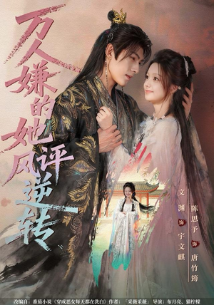 万人嫌的她风评逆转（80集）精彩不断免费看