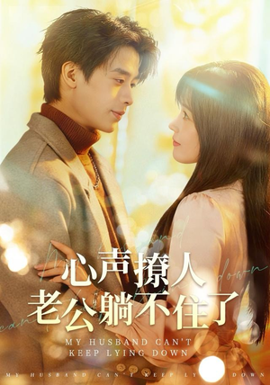 心声撩人,老公躺不住了(74集) 心声撩人,老公躺不住了(74集)短剧热播推荐