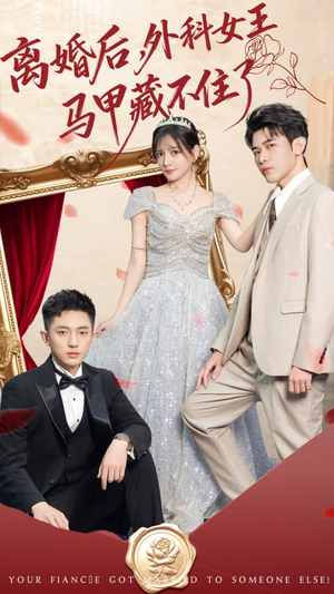 离婚后，外科女王马甲藏不住了（59集）追风的女孩短剧