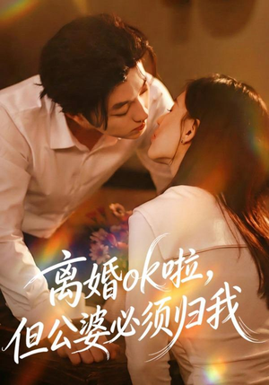 离婚ok啦，但公婆必须归我（79集）短剧介绍