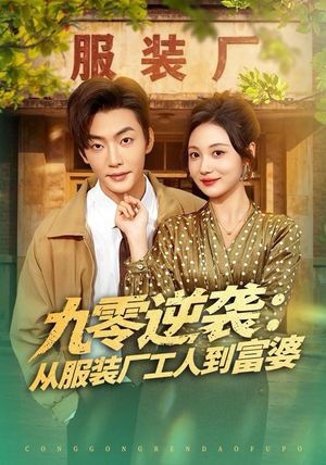 九零逆袭从服装厂工人到富婆(79集) 九零逆袭从服装厂工人到富婆(79集)精彩短剧看不停