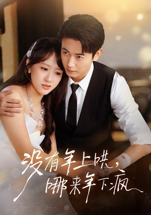 没有年上哄,哪来年下疯(80集) 没有年上哄,哪来年下疯(80集)正能量短剧分享