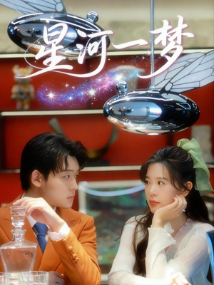 星河一梦（74集）观看软件