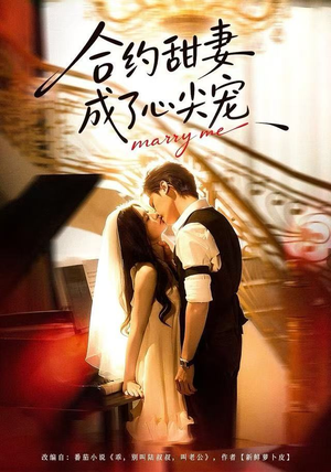 合约甜妻成了心间宠(66集) 合约甜妻成了心间宠(66集)追短剧太上头了