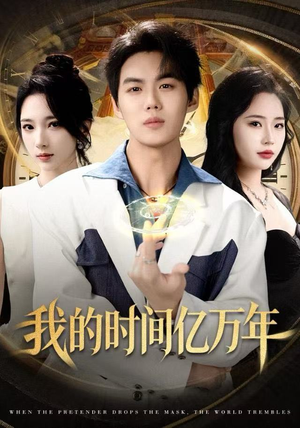 我的时间亿万年（65集）百度网盘在线看