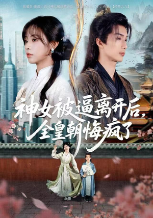 神女被逼离开后,全皇朝悔疯了(60集) 神女被逼离开后,全皇朝悔疯了(60集)短剧解说全集