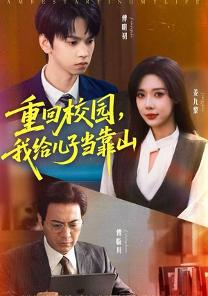 重回校园，我给儿子当靠山（64集）最新短剧抢先看