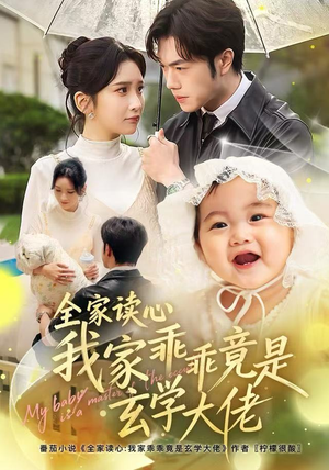 全家读心我家乖乖竟是玄学大佬(80集) 全家读心我家乖乖竟是玄学大佬(80集)解说