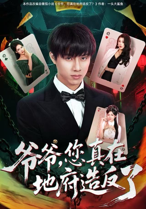 爷爷，您真在地府造反了（71集）短剧全集免费看