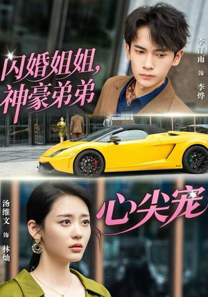 闪婚姐姐,神豪弟弟心尖宠(54集) 闪婚姐姐,神豪弟弟心尖宠(54集)短剧后续更精彩