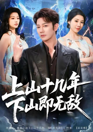 上山十几年，下山即无敌（80集）我全都看完了
