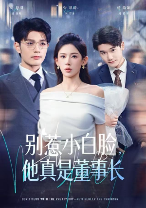 别惹小白脸,他真是董事长(68集) 别惹小白脸,他真是董事长(68集)在线免费观影
