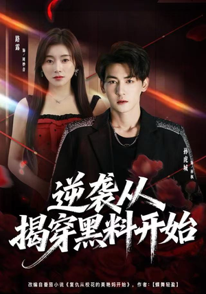 逆袭从揭穿黑料开始（80集）快来看短剧