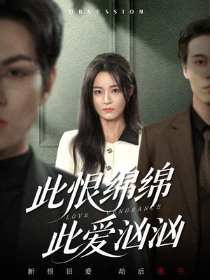 此恨绵绵此爱汹汹（68集）短剧热播中