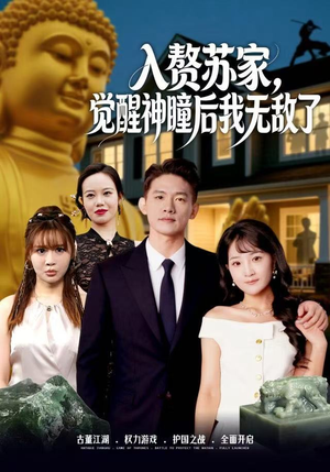 入赘苏家,觉醒神瞳后我无敌了(80集) 入赘苏家,觉醒神瞳后我无敌了(80集)一个短剧看全集