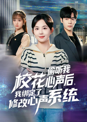 校花偷听我心声后，我绑定了修改心声系统（55集）最火爆的短剧