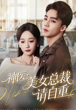 神医美女总裁请自重（69集）短剧热播抢先看