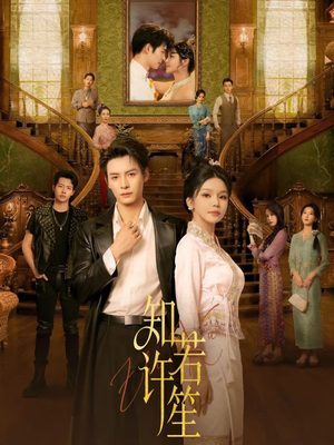 知许若笙（60集）爆款短剧一起追