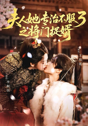 fu人ta专治不服3之将门捉婿（77集）在哪里可以看