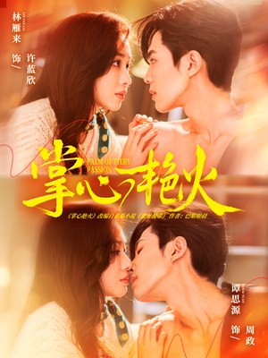 掌心艳火（70集）精彩热门短剧