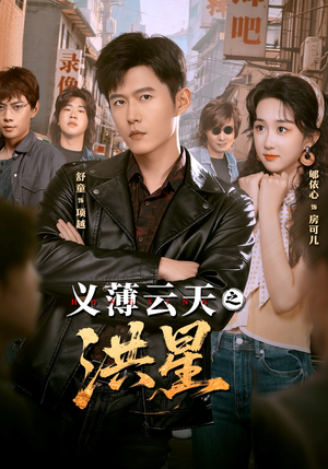 义薄云天之洪星（71集）好看上头短剧