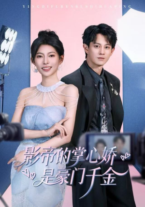 影帝的掌心娇是豪门千金(63集) 影帝的掌心娇是豪门千金(63集)好看的短剧分享