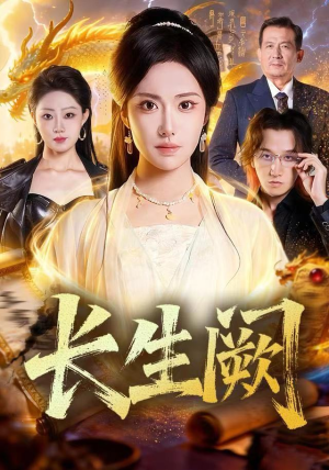 长生阙(65集) 长生阙(65集)一起追短剧