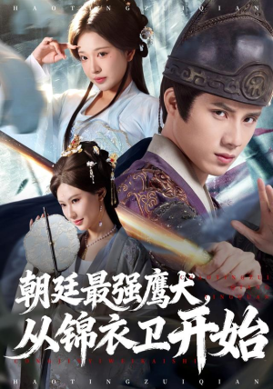 朝廷最强鹰犬从锦衣卫开始（83集）独家资源免费看