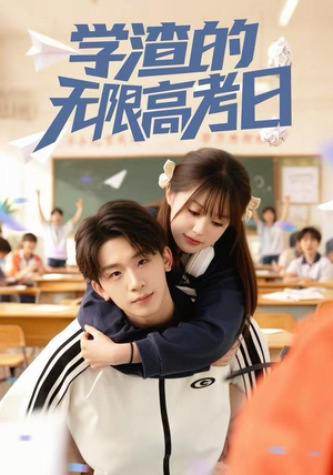 学渣的无限高考日(80集) 学渣的无限高考日(80集)最后一集