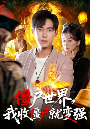 僵尸世界我收僵尸就变强（100集）短剧分享片段