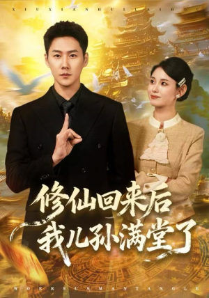 修仙回来后我儿孙满堂了(80集) 修仙回来后我儿孙满堂了(80集)精彩短剧下载