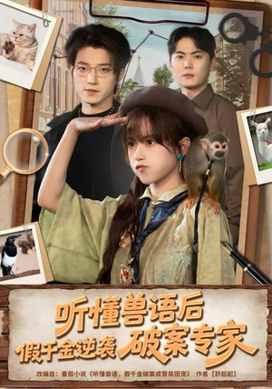 听懂兽语后，假千金逆袭破案专家（80集）悬疑短剧推荐