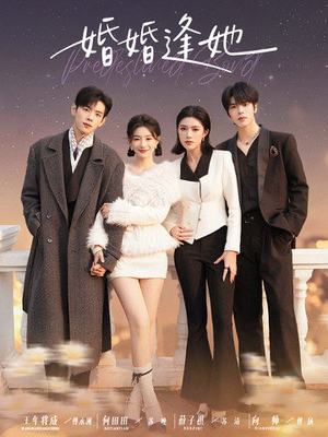 婚婚逢她未删减版(59集) 婚婚逢她未删减版(59集)短剧抢先看