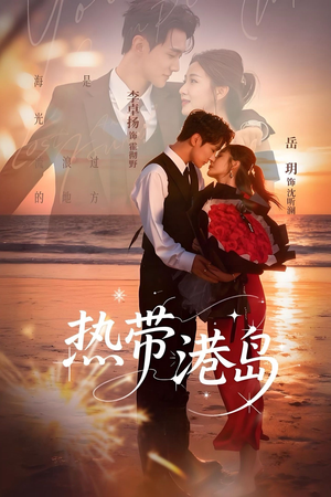 热带港岛未删减版（60集）全网短剧抢先看