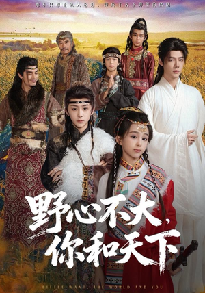 野心不大,你和天下(82集) 野心不大,你和天下(82集)热门短剧在线看