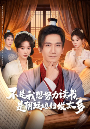 不是我想努力读书是朝廷发媳妇太多（80集）爆款短剧推荐