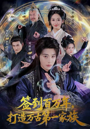 签到百万年，打造万古第一家族（84集）一个短剧看全集