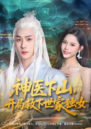 神医下山，开局救下世家独女（80集）精彩短剧后续
