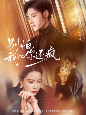 别怕，我比你还疯（80集）网络小短剧
