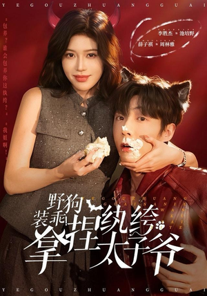 野狗装乖！拿捏纨绔太子爷（80集）全部免费看全集