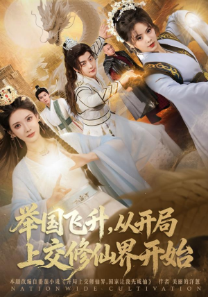 举国飞升从开局上交修仙界开始(81集) 举国飞升从开局上交修仙界开始(81集)精彩短剧追不停