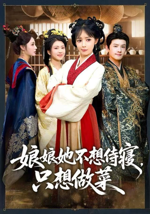 娘娘她不想侍寝，只想做菜（78集）恋爱短剧分享