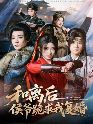 和离后，侯爷跪求我复婚（66集）在哪里可以看
