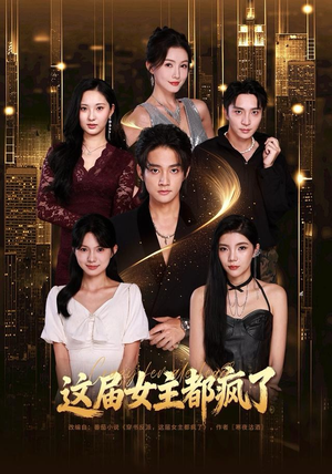 这届女主都疯了（80集）这部短剧我爱了