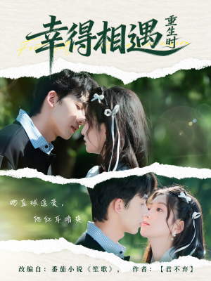 幸得相遇重生时（57集）免费短剧就是爽